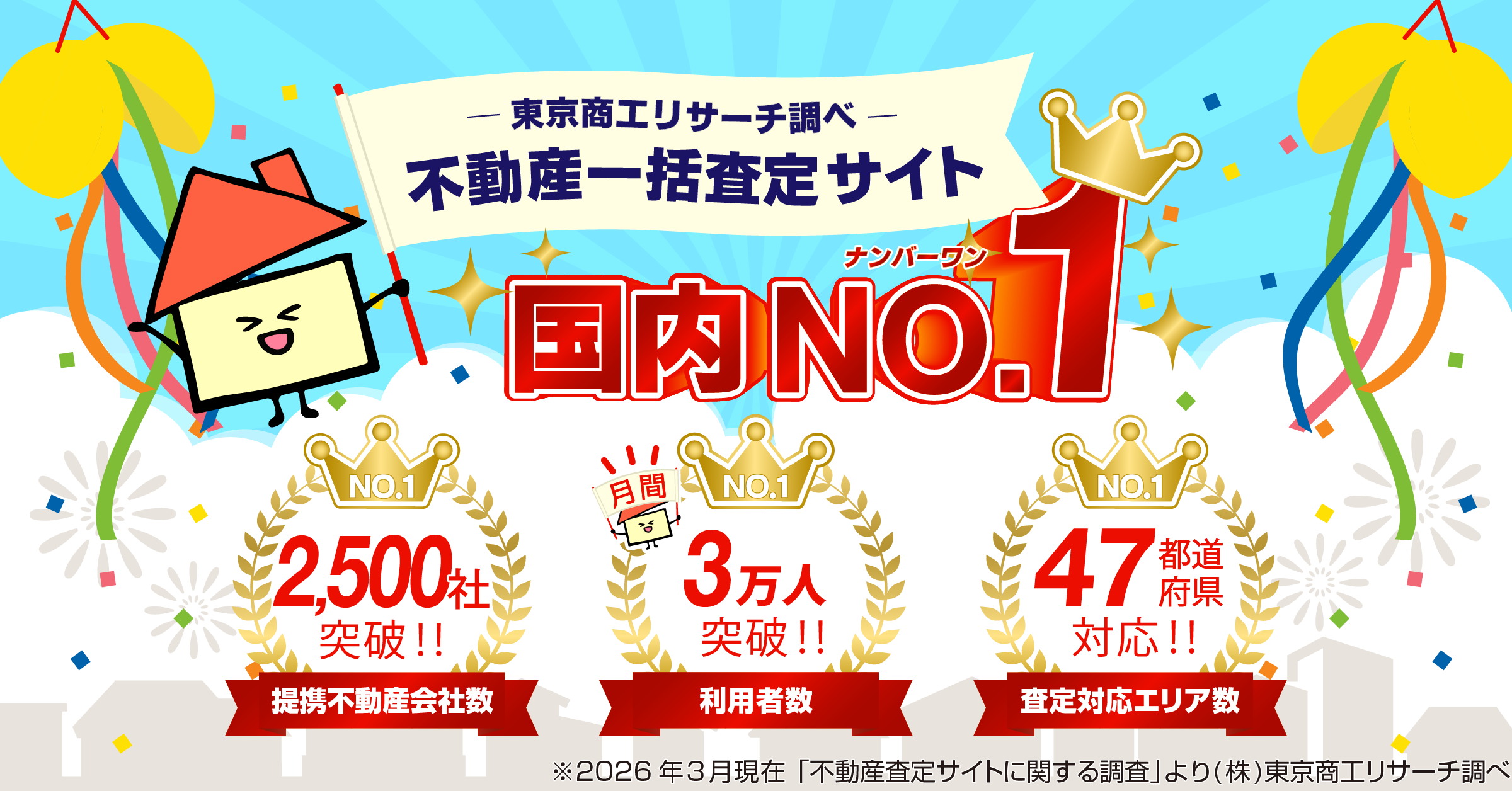 2026年に不動産一括査定サイト国内No.1を3冠達成した内容が記載された画像