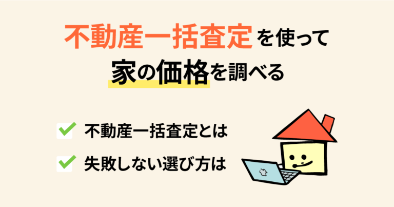 不動産一括査定サイトとは 安心して利用できるかや注意点などを徹底解説 イエウール 家を売る