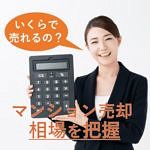 マンション売却の相場