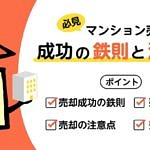 マンションを売るには