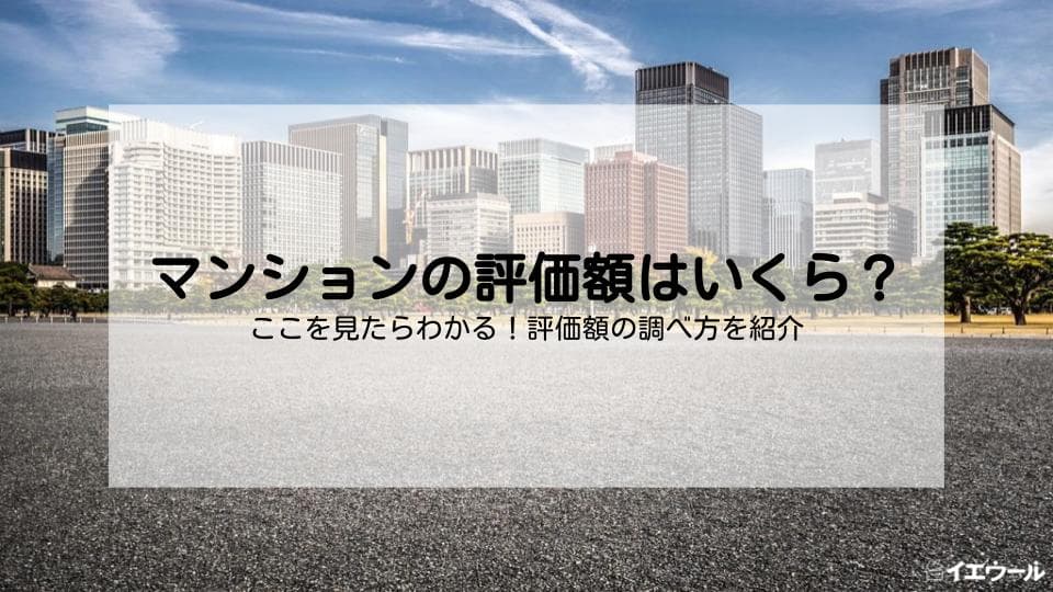 分譲マンションの相続税評価はどのように計算するのか徹底解説 イエウール 家を売る