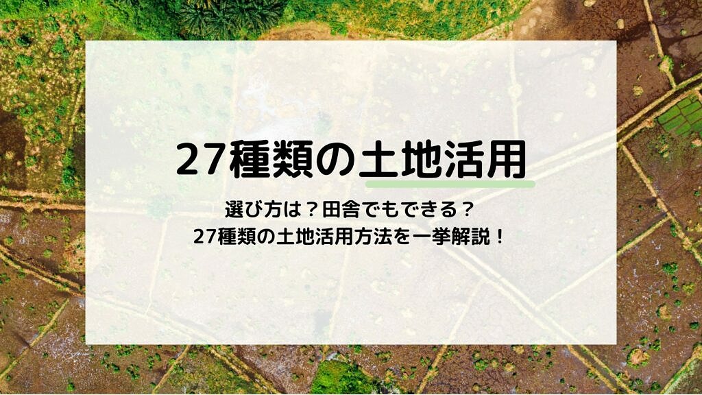 土地活用