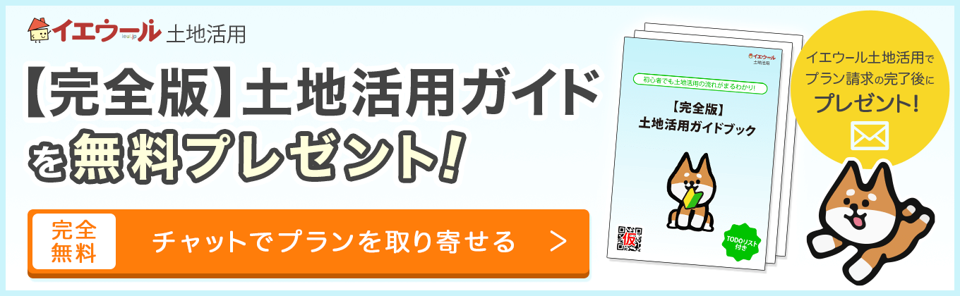 イエウール土地活用ガイドブック
