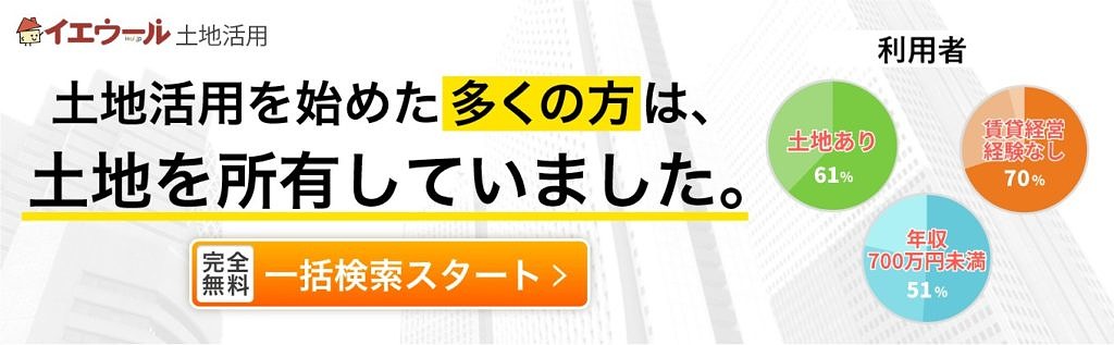土地ありの土地活用