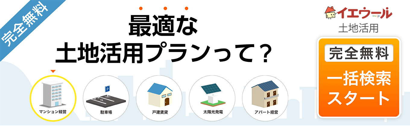 イエウール土地活用