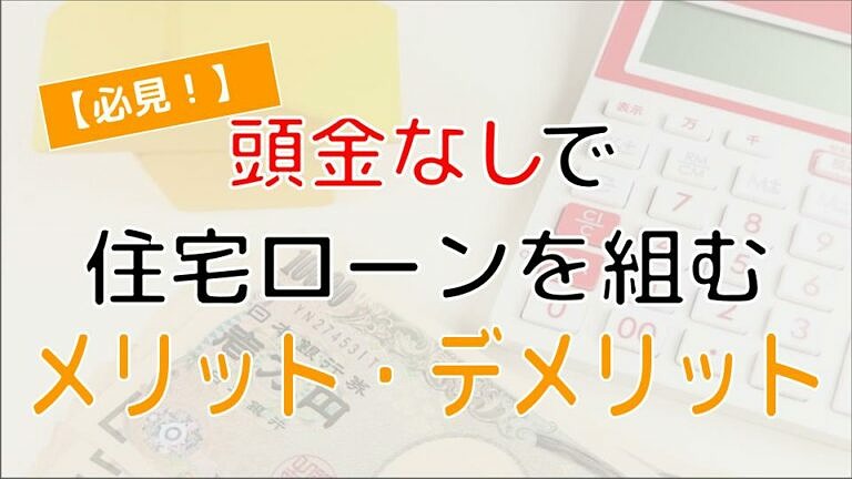 頭金なしで住宅ローンを組むメリット デメリット フルローンで家を買う注意点を解説 イエウール 家を売る
