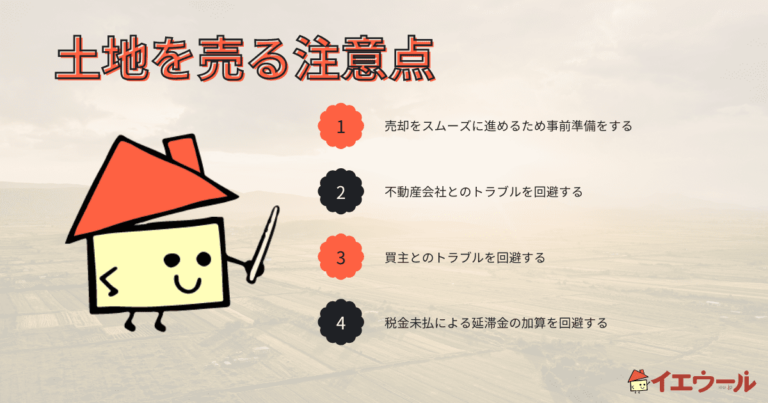 土地を売るときの注意点!土地の権利関係や売却前後で知っておきたいポイントを解説「イエウール(家を売る)」