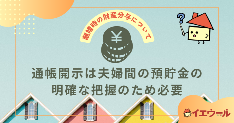 離婚財産分与時の通帳開示って必須？開示請求されたらどうする
