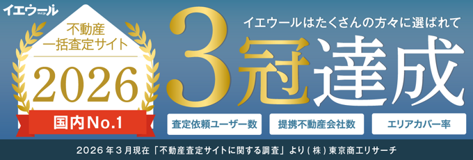 2026年の不動産一括査定サイトランキング調査3冠達成内容が記載されたバナー