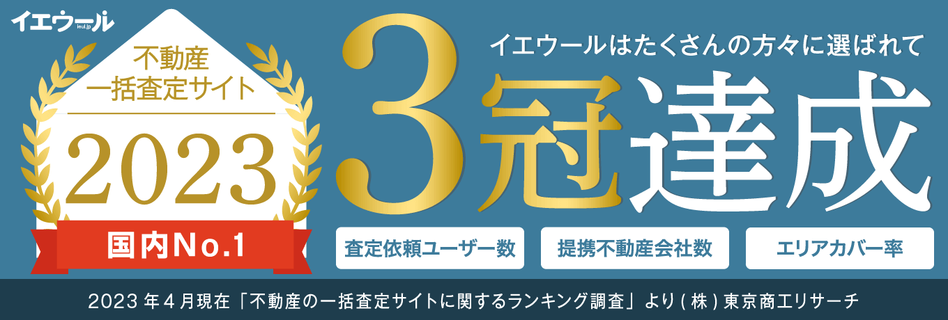 2023年の不動産一括査定サイトランキング調査3冠達成内容が記載されたバナー