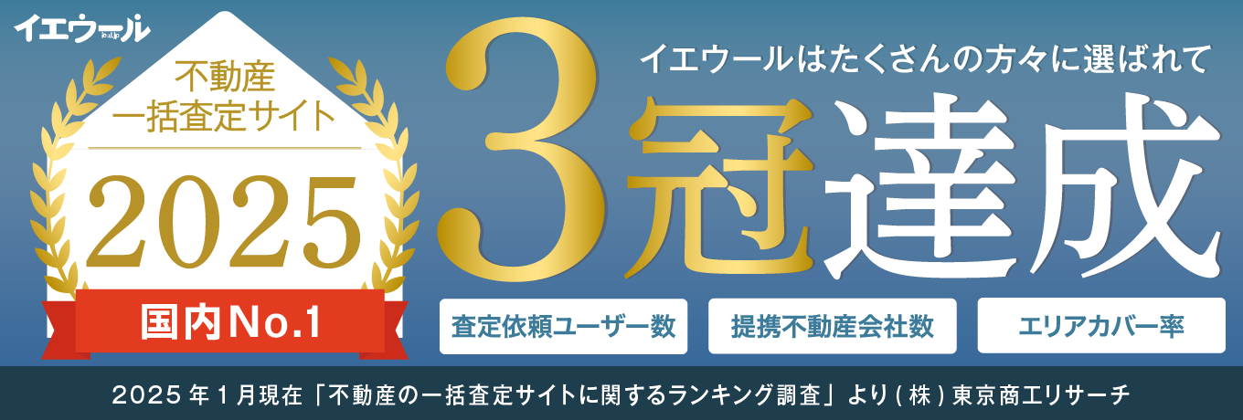 2025年の不動産一括査定サイトランキング調査3冠達成内容が記載されたバナー